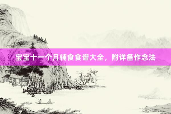 宝宝十一个月辅食食谱大全，附详备作念法