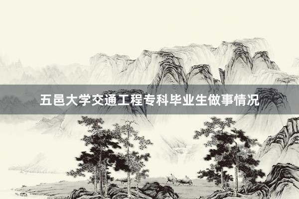 五邑大学交通工程专科毕业生做事情况