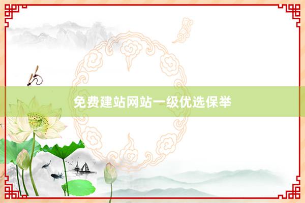 免费建站网站一级优选保举