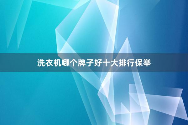 洗衣机哪个牌子好十大排行保举