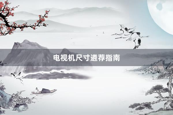 电视机尺寸遴荐指南