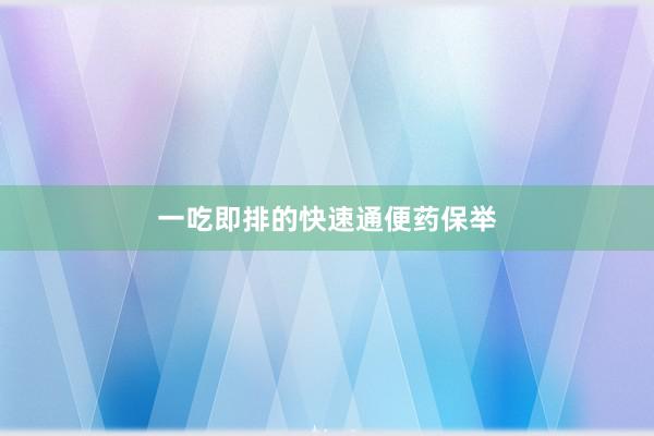 一吃即排的快速通便药保举
