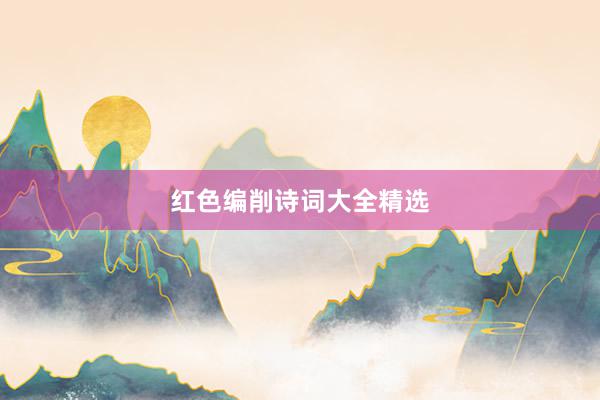 红色编削诗词大全精选