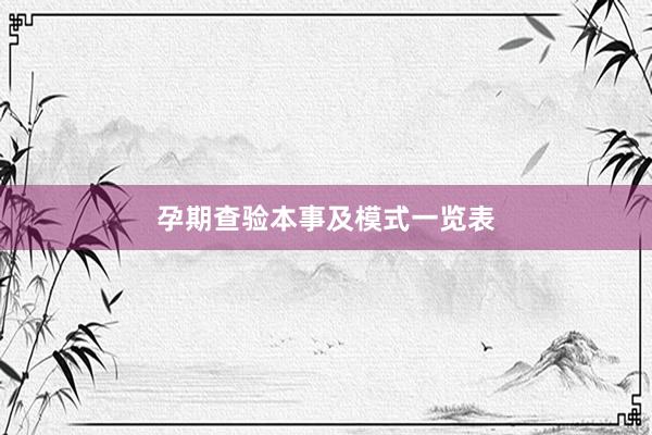 孕期查验本事及模式一览表