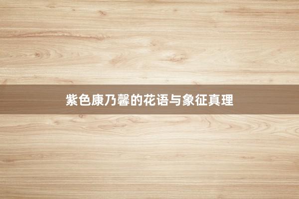 紫色康乃馨的花语与象征真理